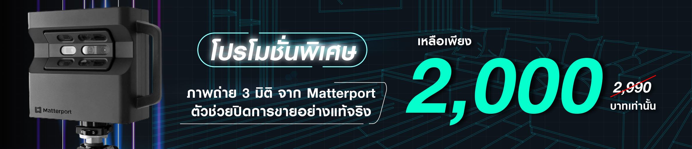 Matterport ปิดการขายของคุณให้ได้ง่ายขึ้น